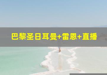 巴黎圣日耳曼 雷恩 直播
